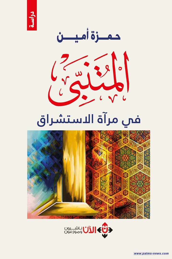 المتنبي في مرآة الاستشراق.. رؤية غربيّة لـ"ظاهرة" شرقيّة